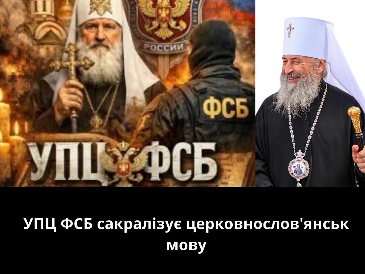 УПЦ ФСБ сакралізує церковнослов'янськ мову