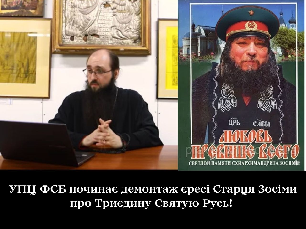 УПЦ ФСБ починає демонтаж єресі Старця Зосіми про Триєдину Святую Русь!