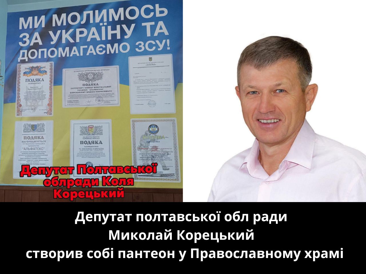 Депутат полтавської обл ради Миколай Корецький
