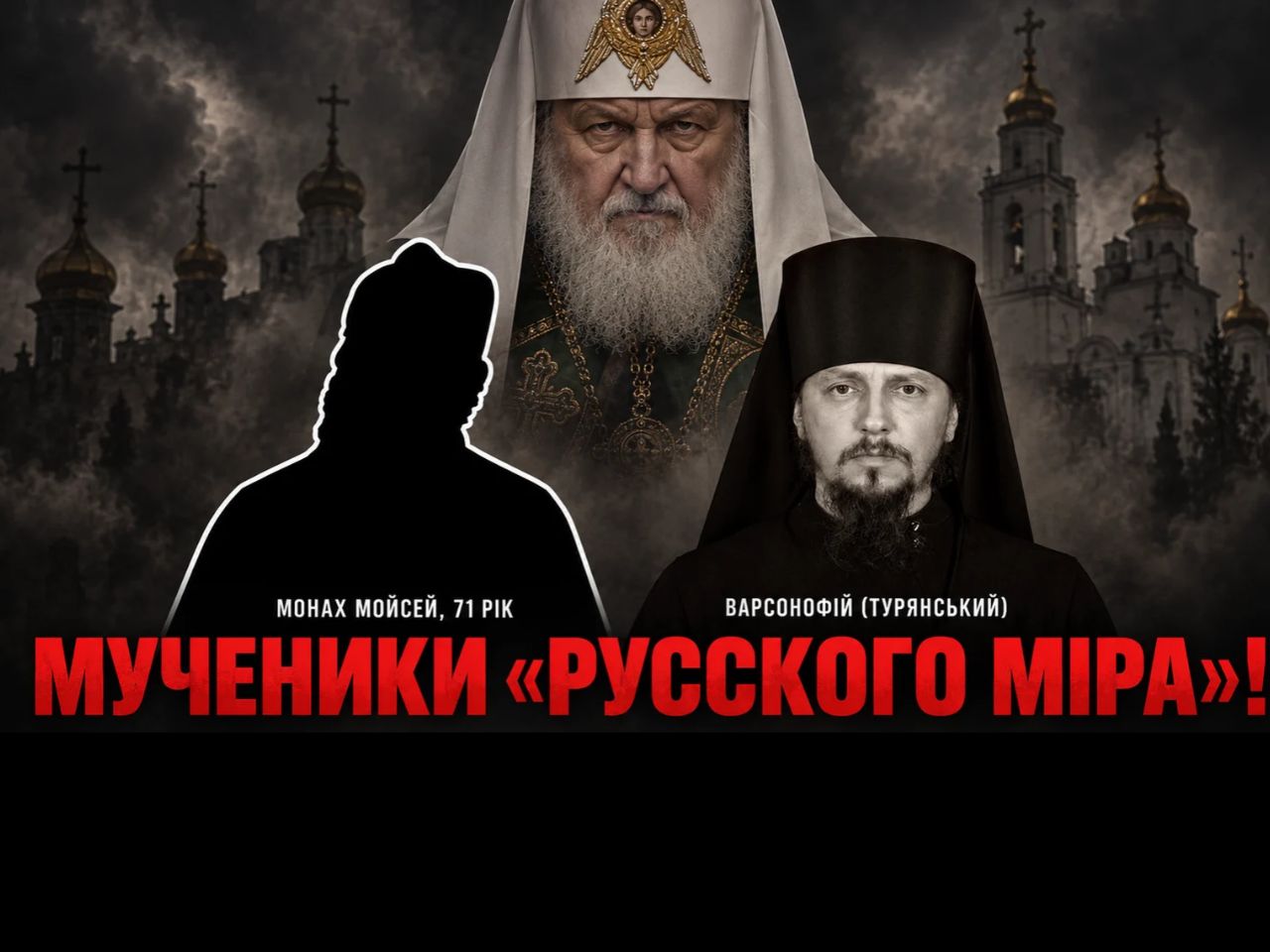Мученики русского мира: чому смерть Варсонофія використовують проти України, а про монаха Мойсея мовчать