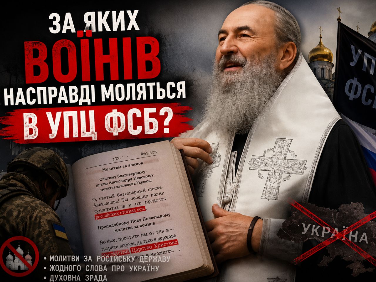 За яких воїнів насправді моляться в УПЦ ФСБ?
