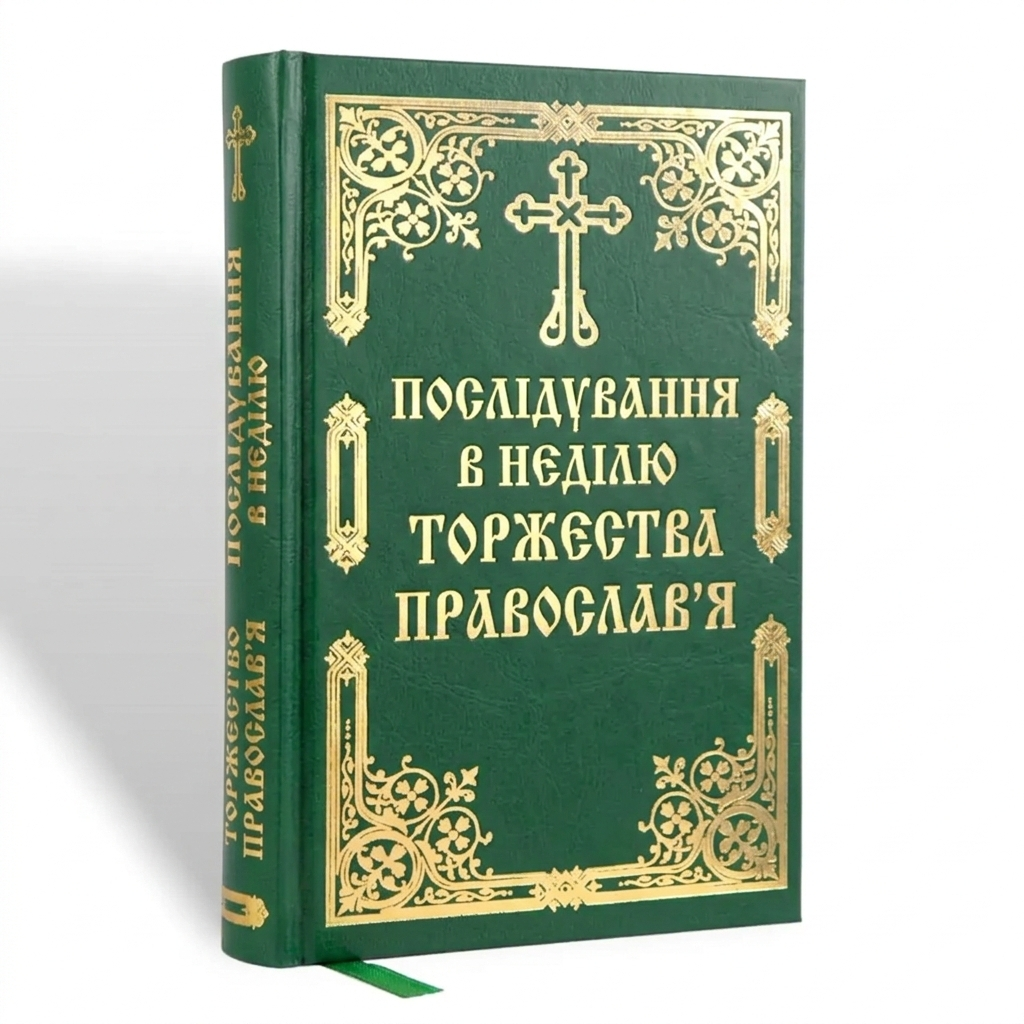 Молебень у неділю Торжества Православ’я