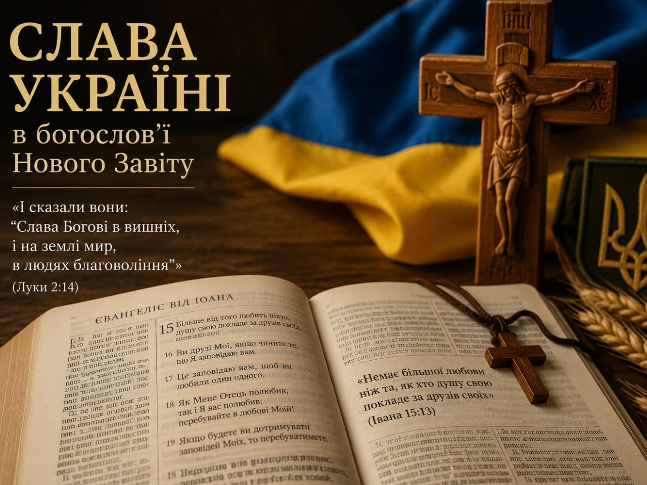 Слава Україні в Богослівї Нового Завіту
