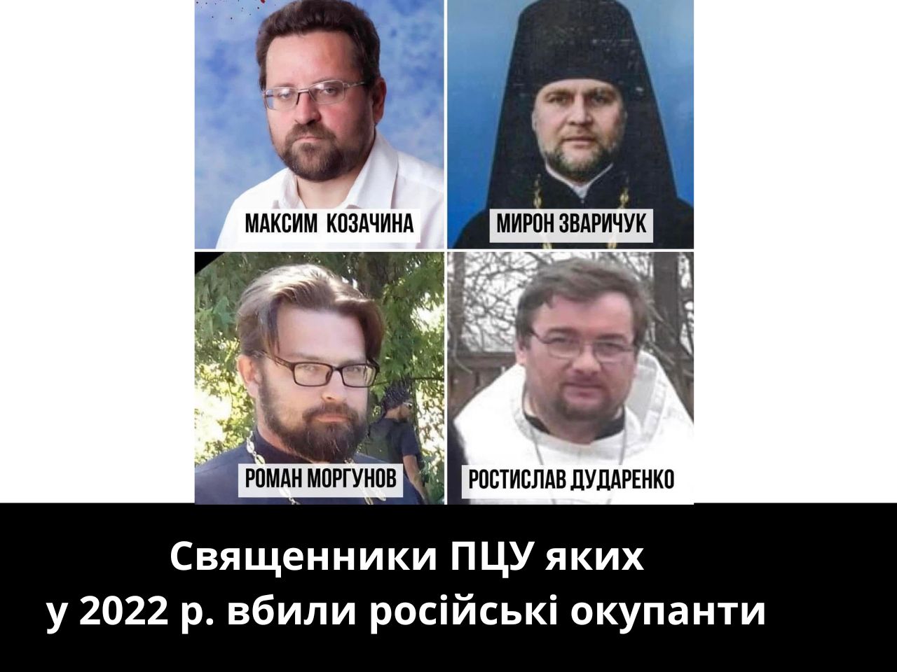 Священники ПЦУ яких на початку вторгнення стратила армія РФ
