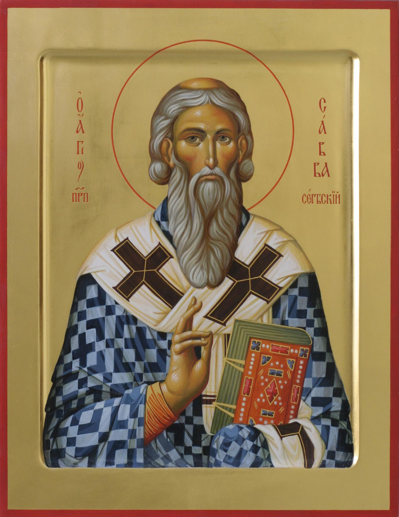 Святитель Савва І