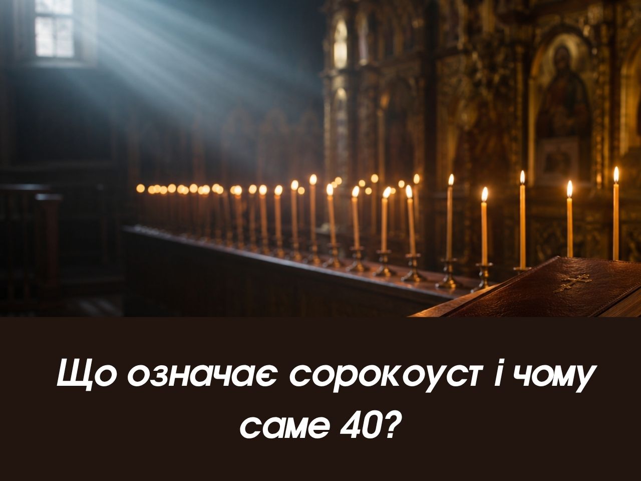Що означає сорокоуст і чому саме 40?