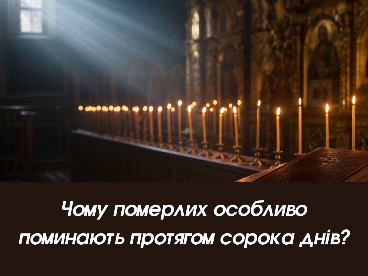 Чому померлих особливо поминають протягом сорока днів?