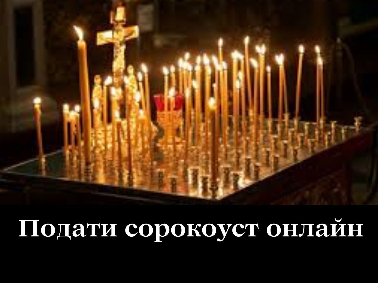 Подати сорокоуст онлайн