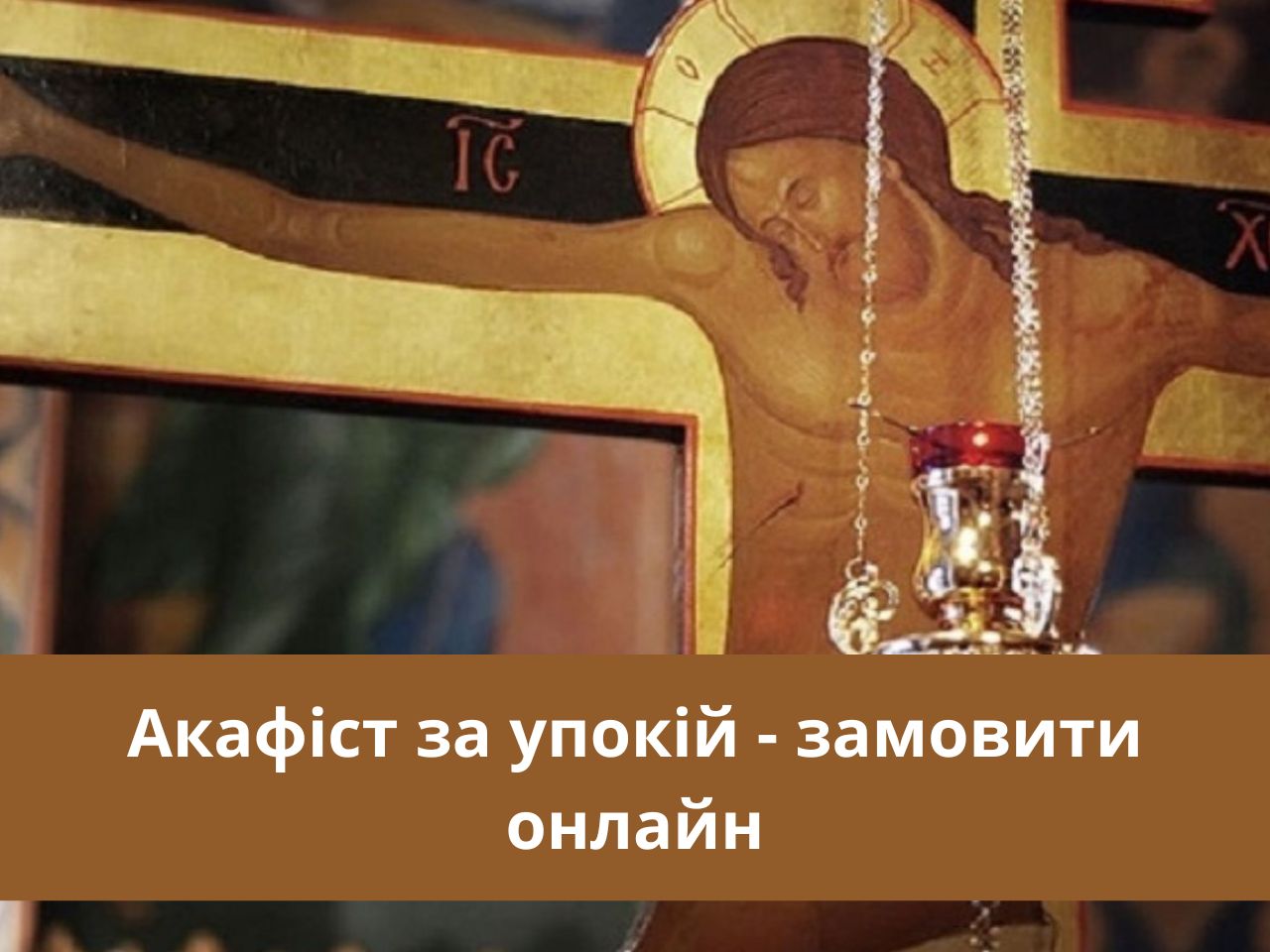 Божественна Літургія