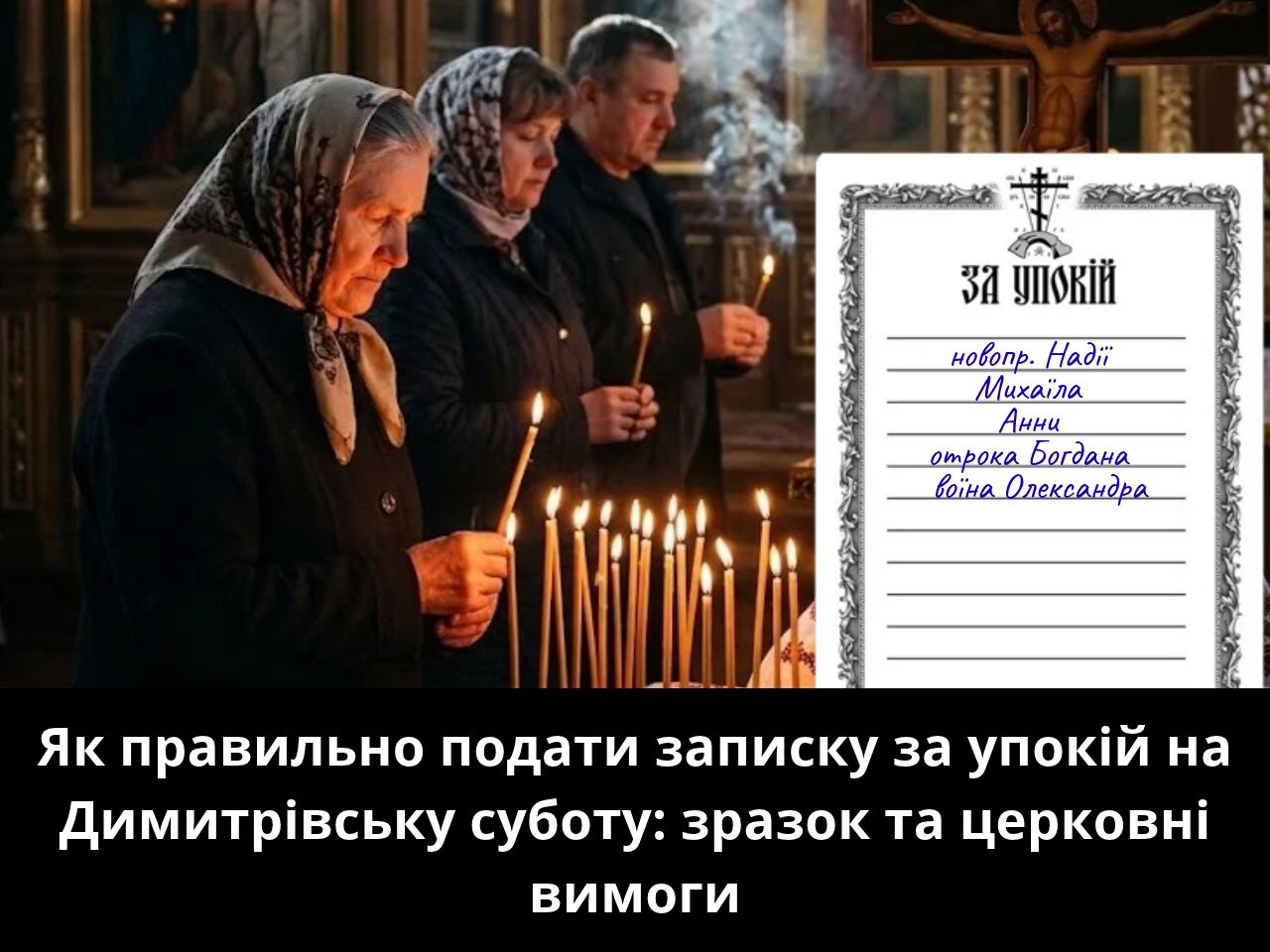 Як правильно подати записку за упокій на Димитрівську суботу: зразок та церковні вимоги