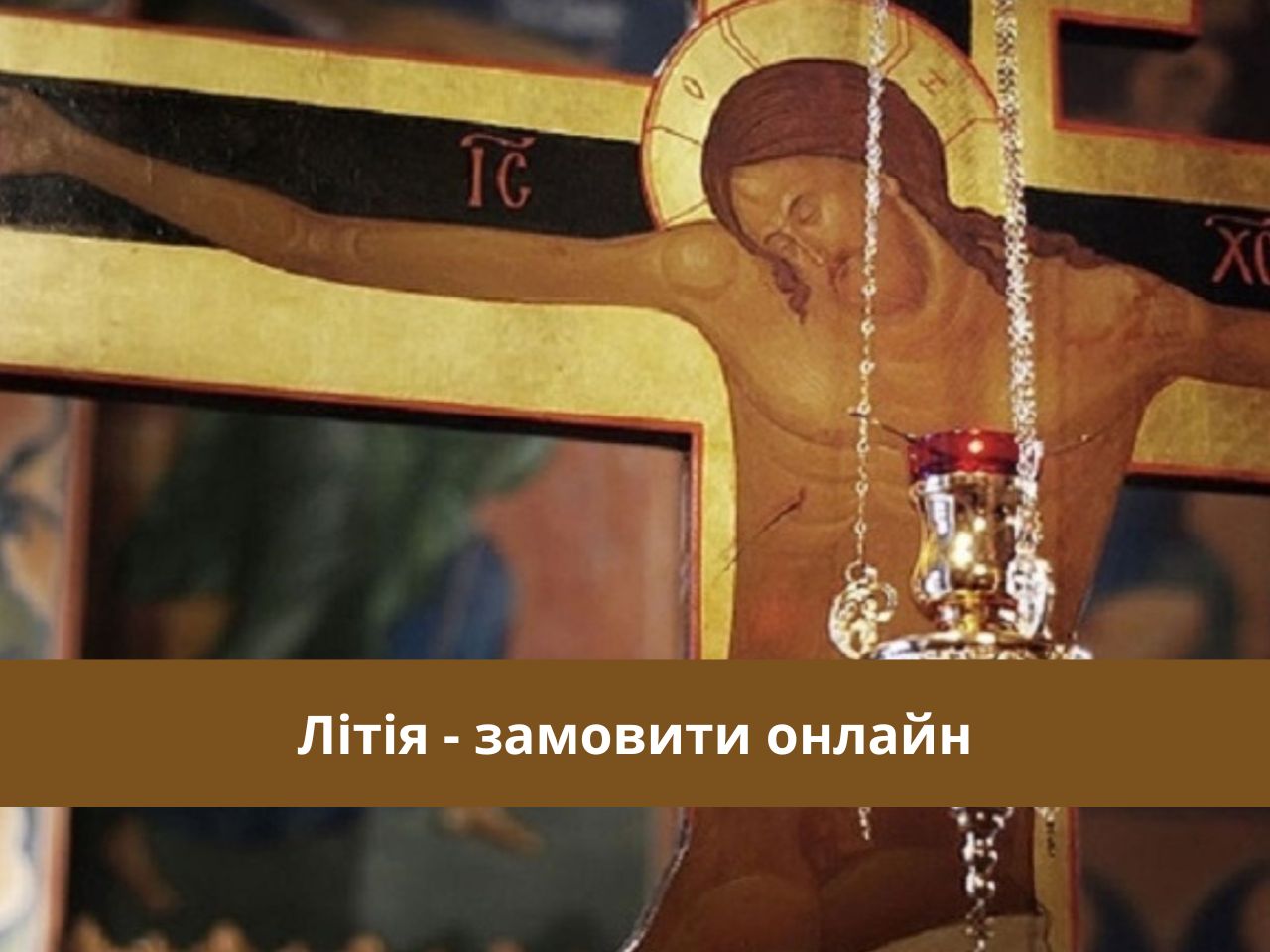 Божественна Літургія