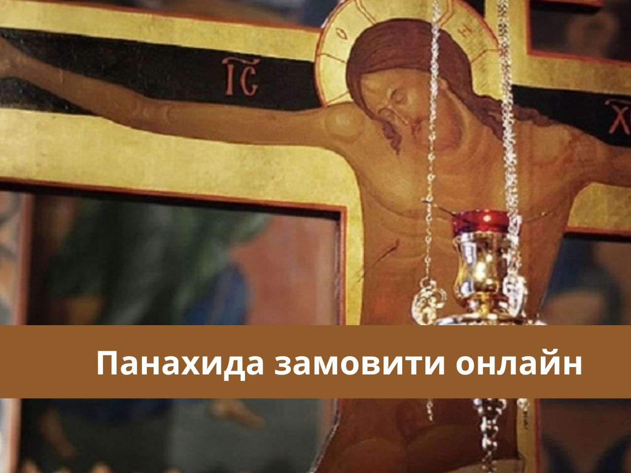 Божественна Літургія