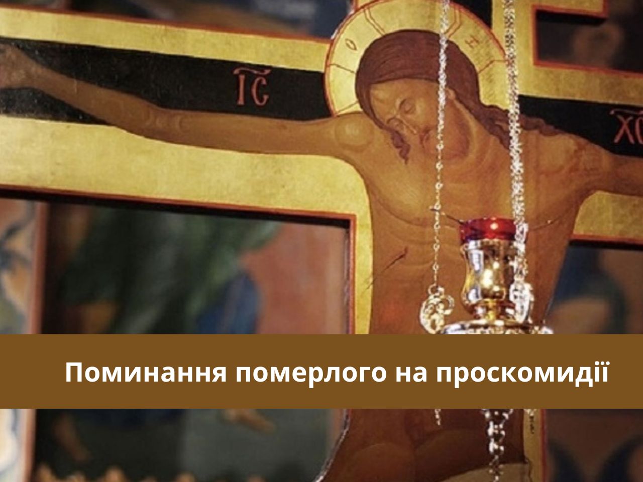 Божественна Літургія