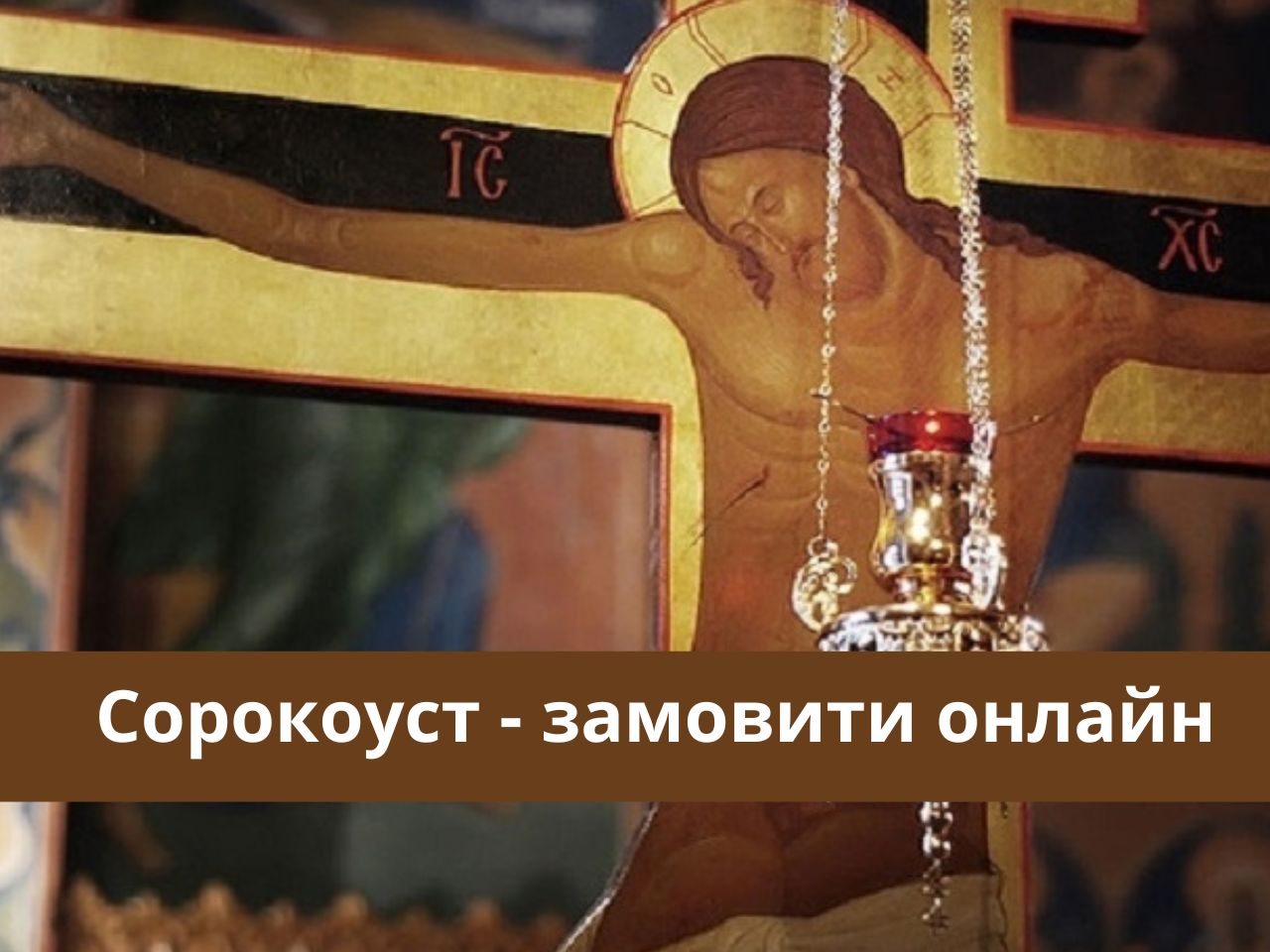 Божественна Літургія