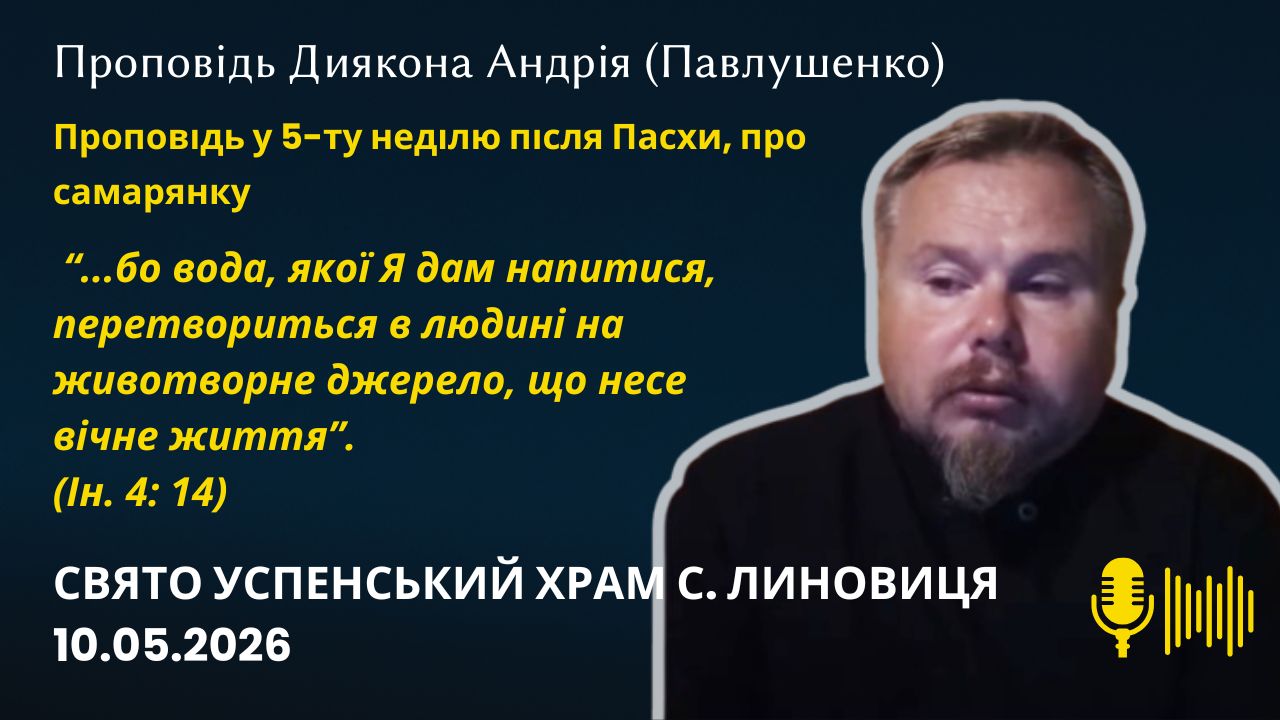 Проповідь у 5 ту неділю після Пасхи, про Самарянку