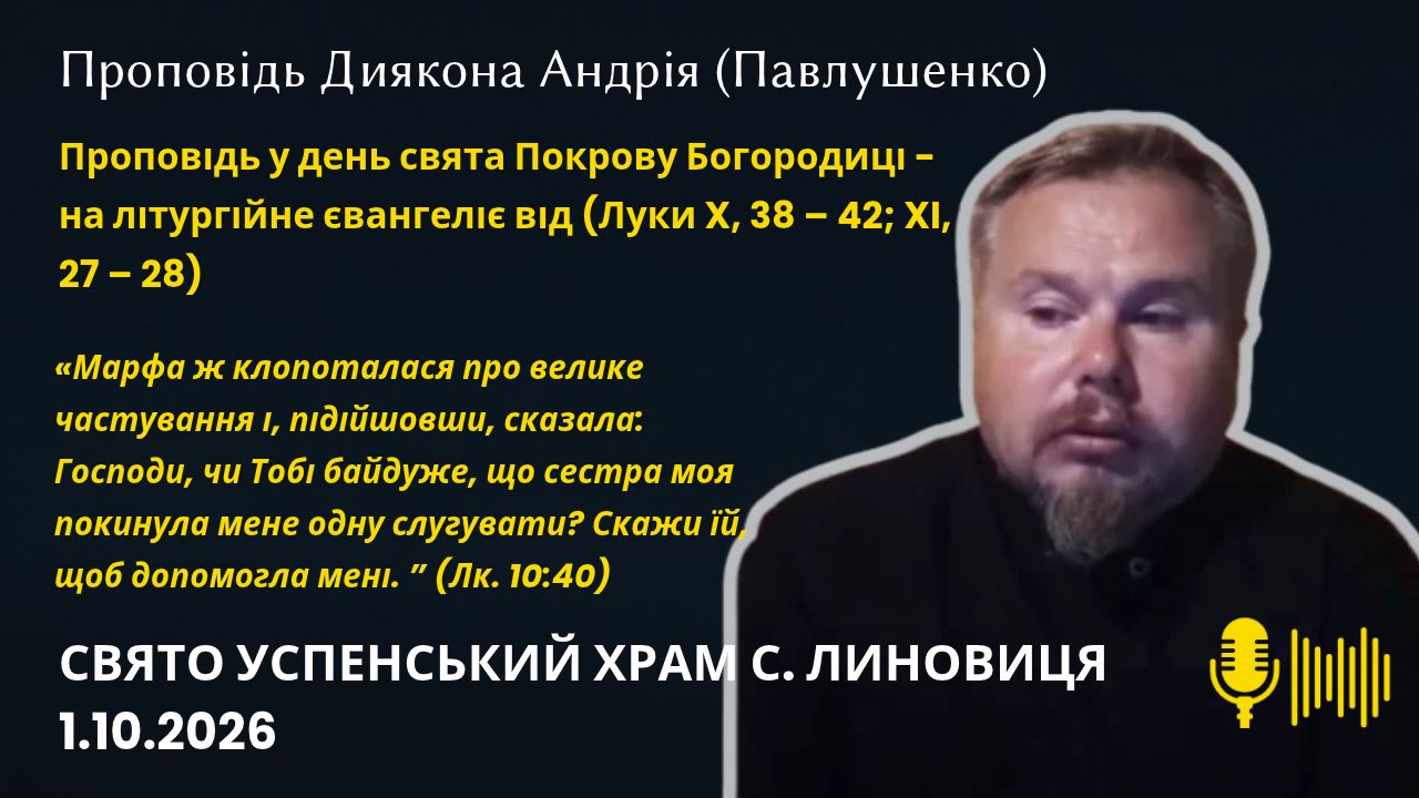 Проповідь на Покрову