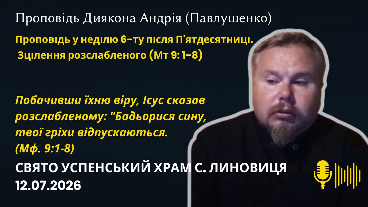 Зцілення розслабленого (Мт 9: 1-8)