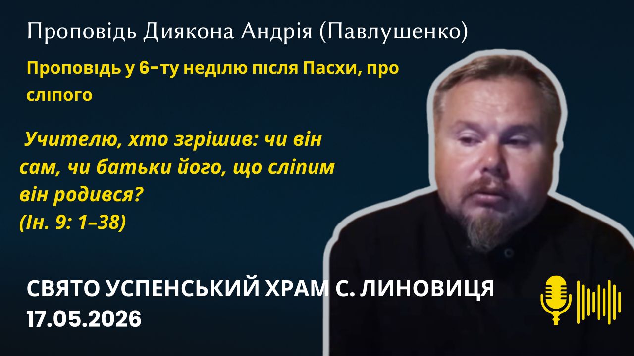Проповідь у 6 ту неділю після Пасхи, про сліпого