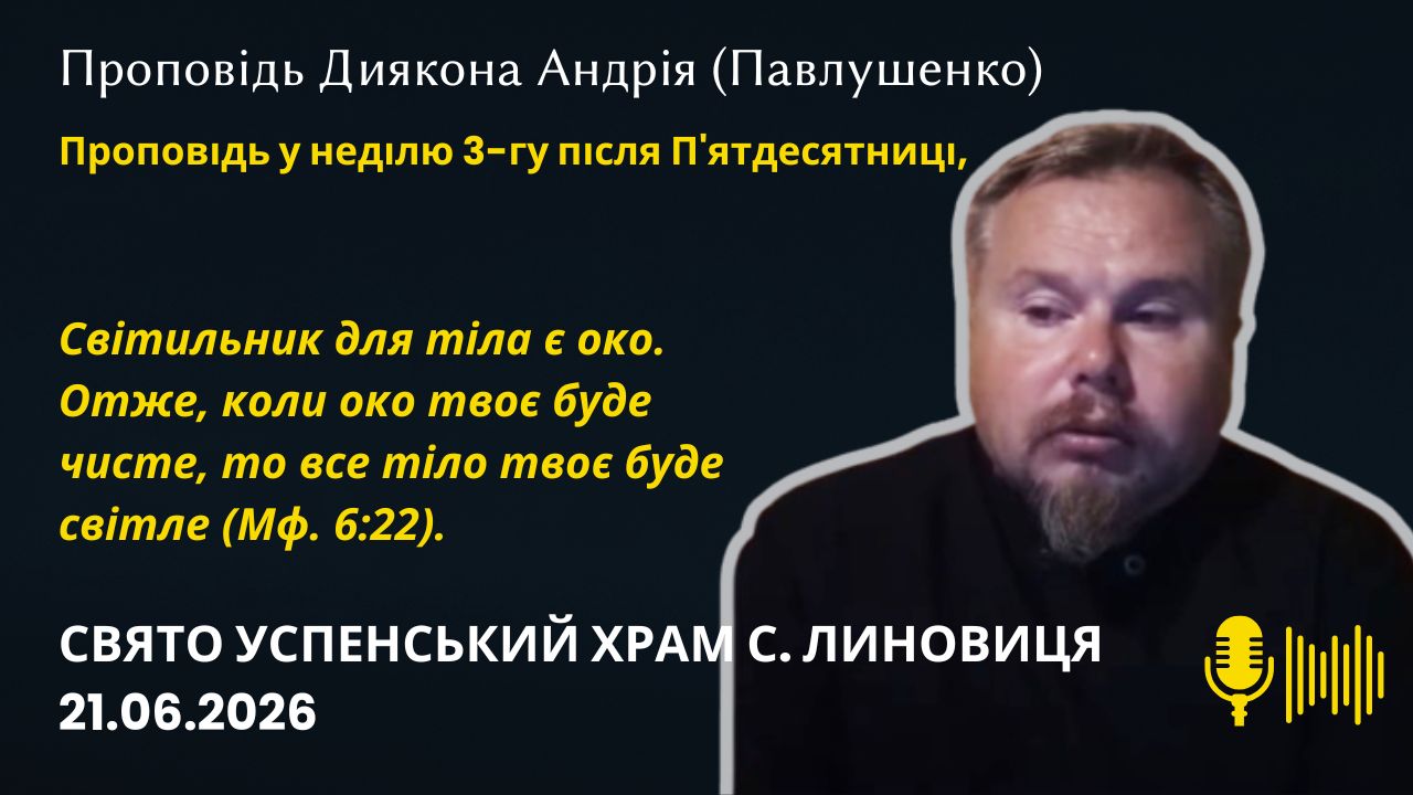 Не можете служити Богові й мамоні (Мф 6: 22–33)