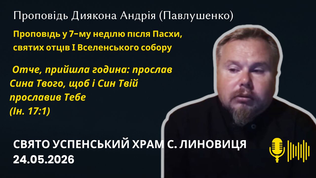 Проповідь у 7 му неділю після Пасхи, святих отців І Вселенського собору