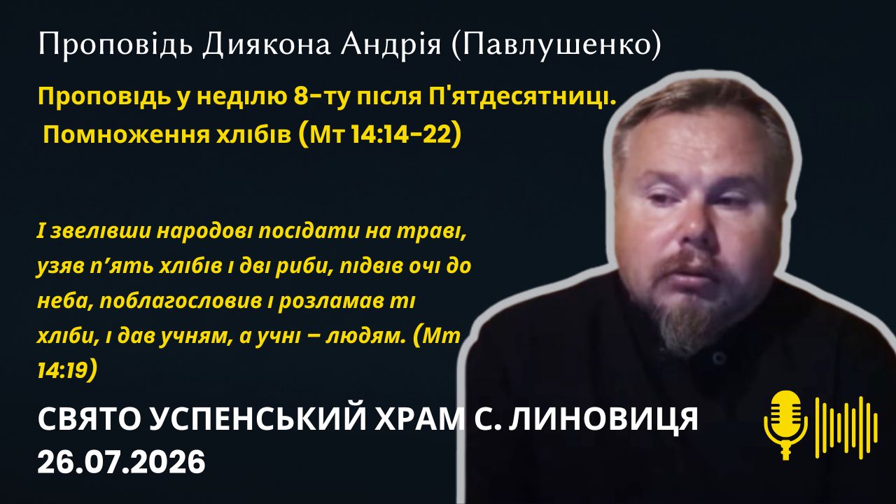 Помноження хлібів (Мт 14:14−22)  Проповідь у неділю 8-ту після П'ятдесятниці