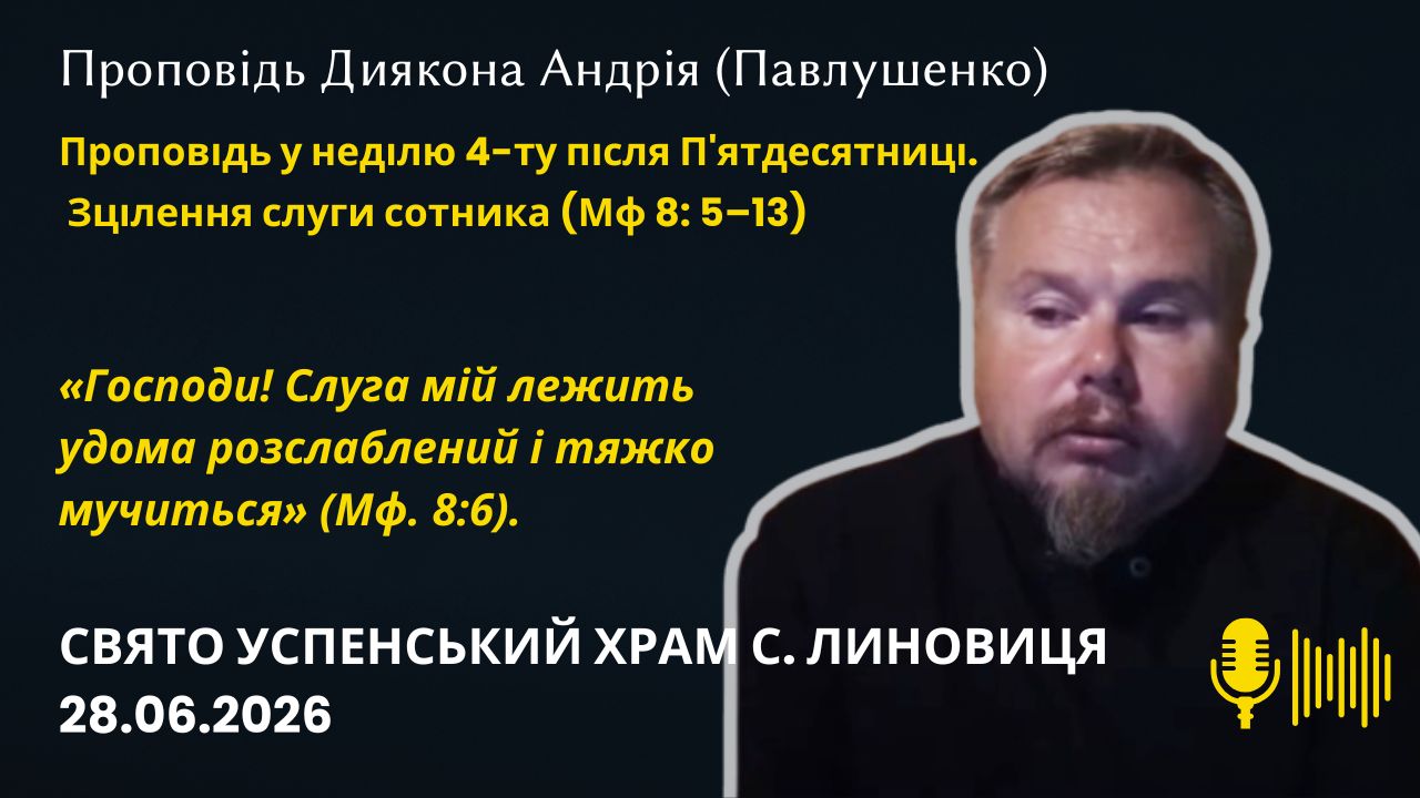 Зцілення слуги сотника (Мф 8: 5–13)