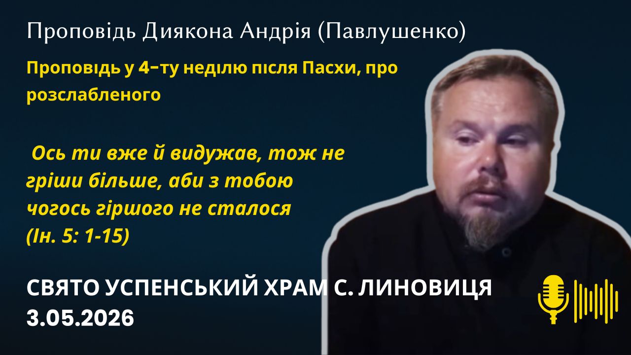 Проповідь у 4 ту неділю після Пасхи, про розслабленого