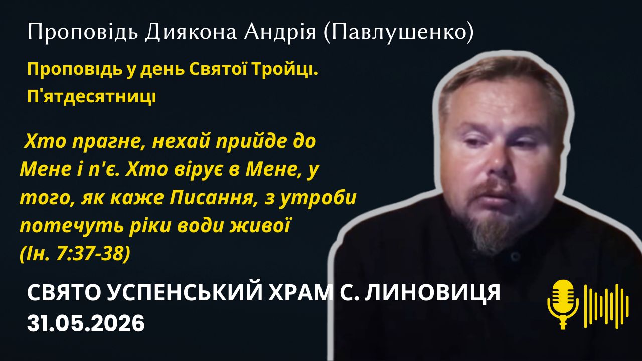 Проповідь у день Святої Тройці П'ятдесятниці