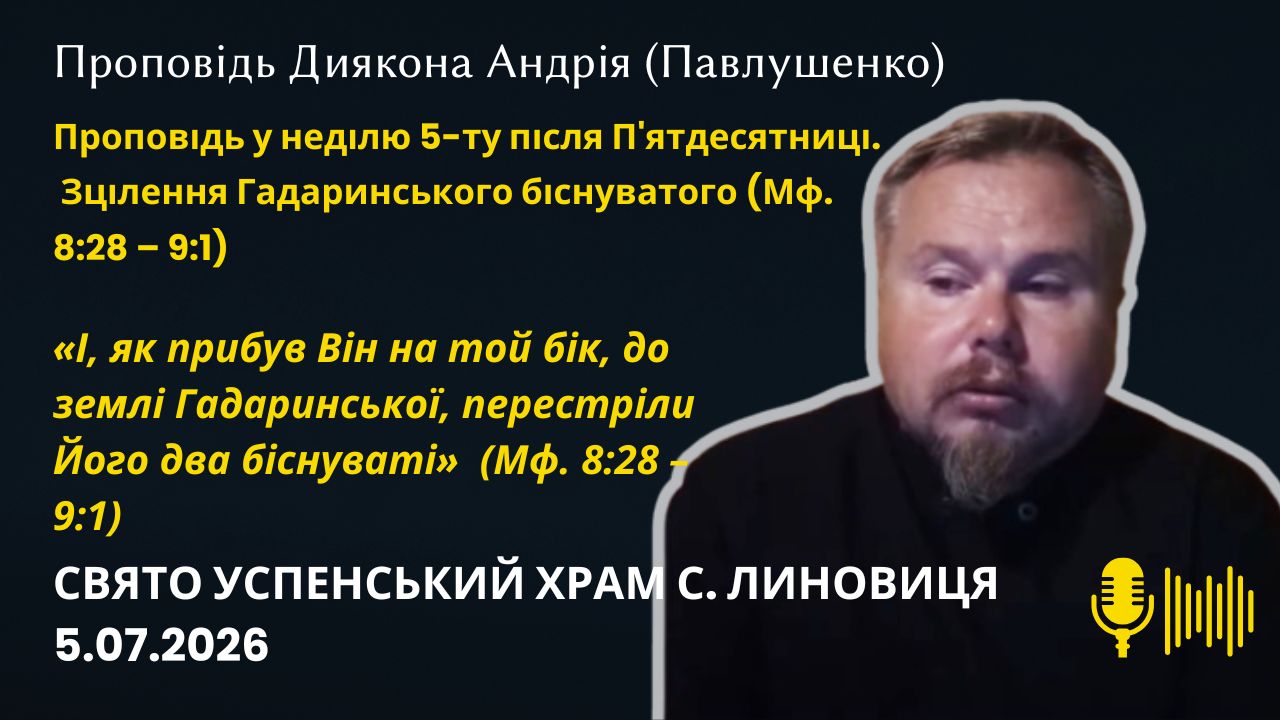 Зцілення гадаринського біснуватого