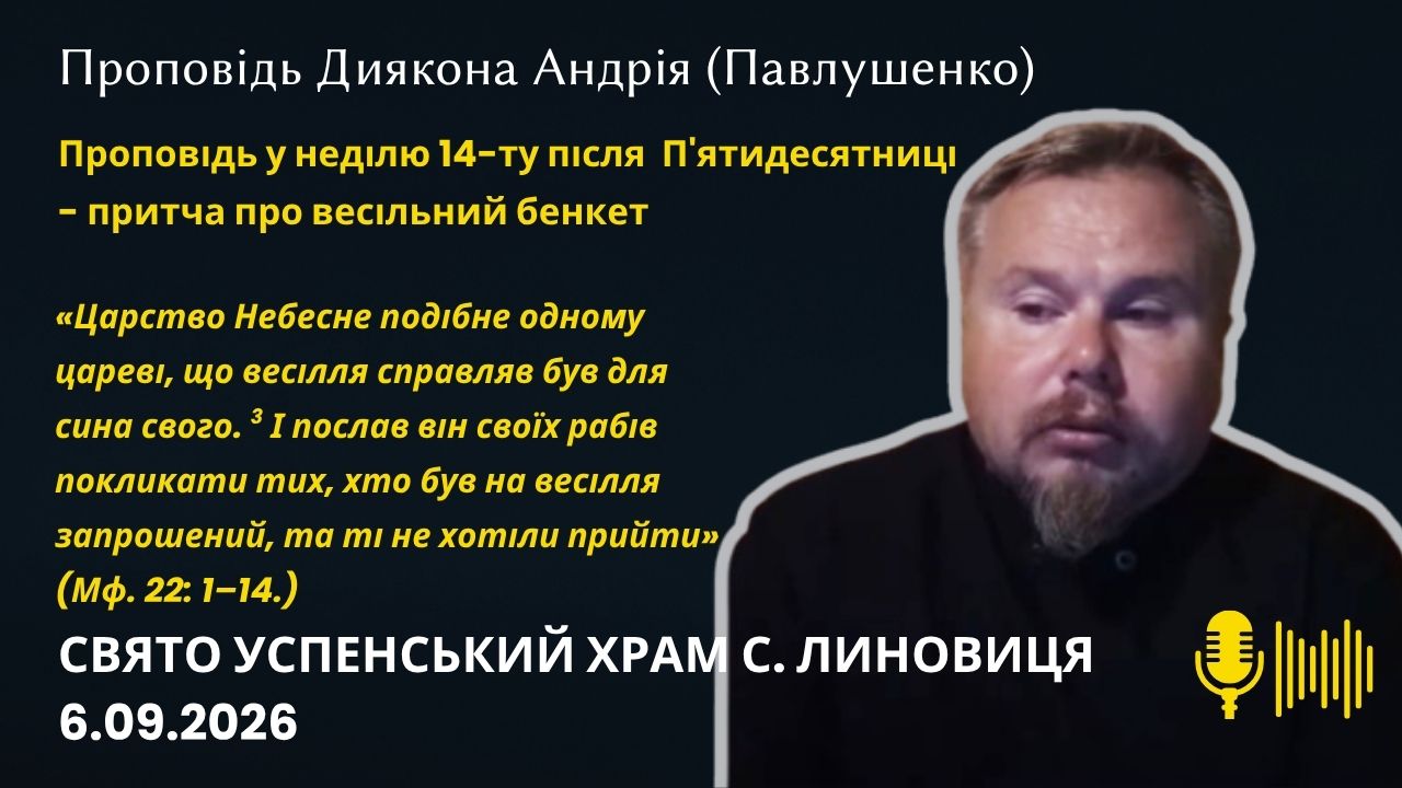 Проповідь у неділю 14-ту після  П'ятидесятниці - Притча про весільний бенкет