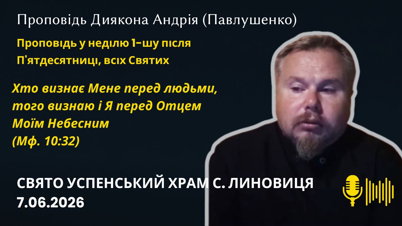 Проповідь у неділю 1-шу після П'ятдесятниці, всіх Святих