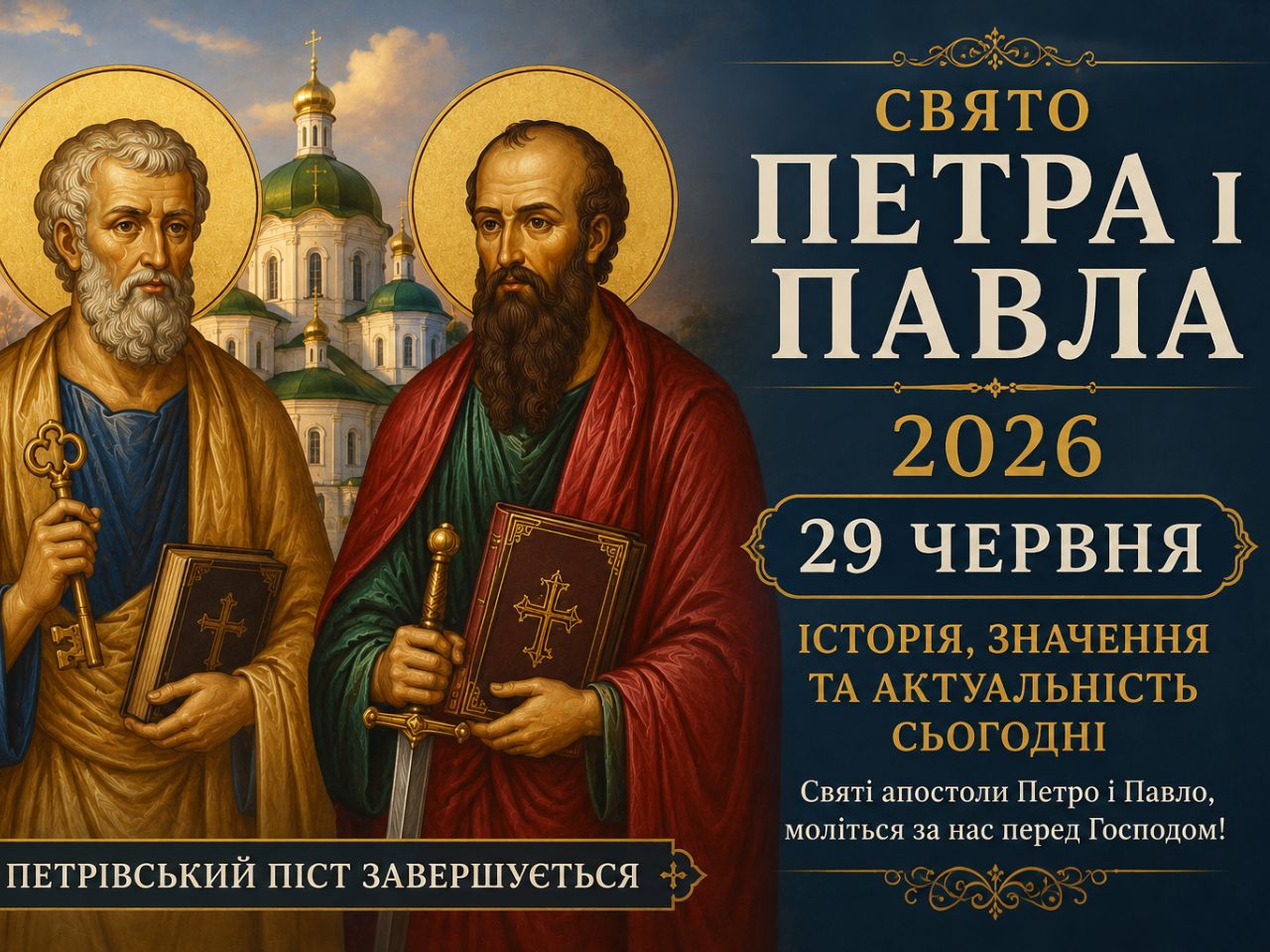 Свято Петра і Павла 2026: історія, духовне значення та актуальність для православних християн сьогодні