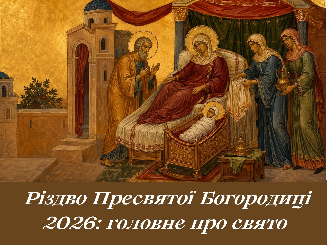 Різдво Пресвятої Богородиці 2026: головне про свято
