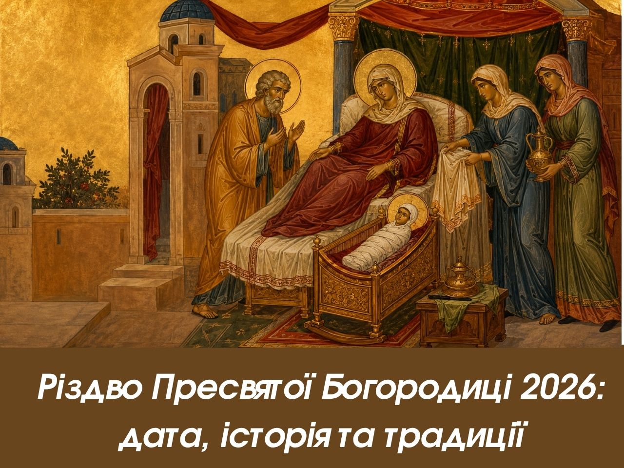 Різдво Пресвятої Богородиці 2026: дата, історія та традиції