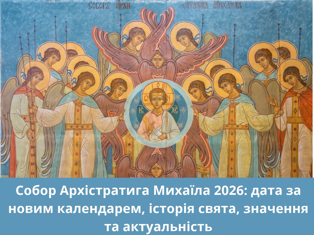 Собор Архістратига Михаїла 2026: дата за новим календарем, історія свята, значення та актуальність