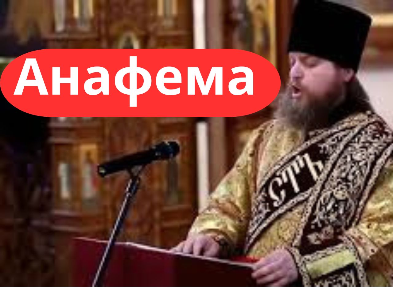 Анафема